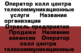 Оператор колл-центра (телекоммуникационные услуги)  › Название организации ­ CRM Smarter › Отрасль предприятия ­ Продажи › Название вакансии ­ Оператор колл-центра (телекоммуникационные услуги) › Минимальный оклад ­ 10 000 › Максимальный оклад ­ 22 000 › Возраст от ­ 18 - Пензенская обл., Пенза г. Работа » Вакансии   . Пензенская обл.